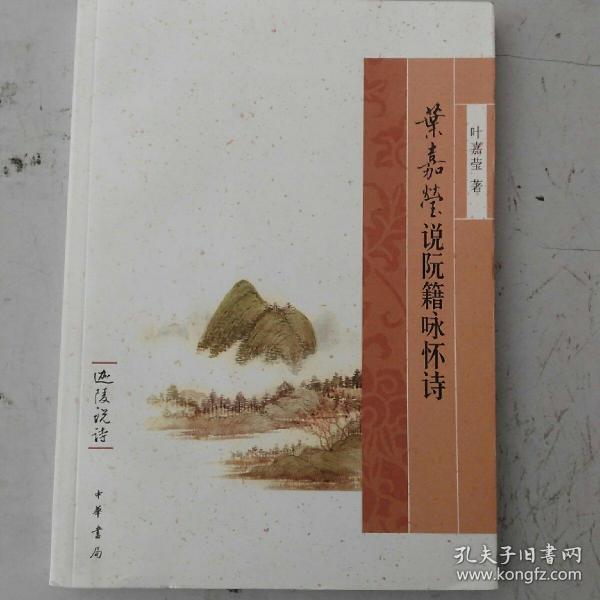 叶嘉莹说阮籍咏怀诗：迦陵说诗