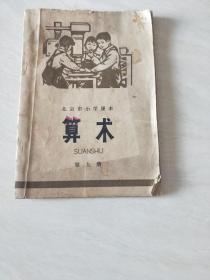 算术第九册 北京市小学课本【32开 1974年二印，书内有写字，和划线，品相看图下单】