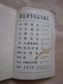 《1965 电话号簿》【电话分目录、带邮政资费简表、费用价目、电话使用保养规则、电话广告、各行业电话、电报、邮政汇兑、封装包裹等介绍、公用电话及补编等等】完整无缺页"