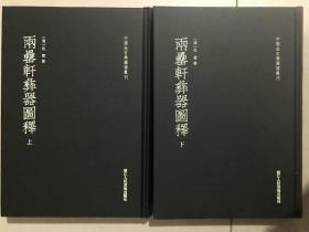 《两罍轩彝器图释》十二卷全二册，（清）吴云撰