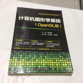 计算机图形学基础（OpenGL版）