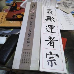 文房新五宝配套等大近距离临帖卡，(含《兰亭序》，《化度寺碑》，《颜勤礼碑》，《玄秘塔碑》，等经典范字)，18张