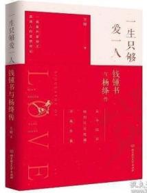 一生只够爱一人：钱锺书与杨绛传(一部理想爱情与完美婚姻的至美传记)