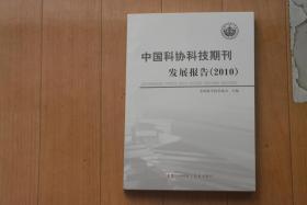 中国科协科技期刊发展报告 2010