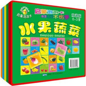 金葫芦卡片系列启蒙泡泡卡双语版:水果蔬菜(好玩不伤手)