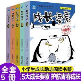 成长要素5册初中小学生课外书籍三四五六年级老师推荐课外阅读书