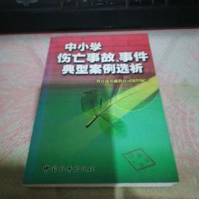 中小学伤亡事故事件典型案例选析