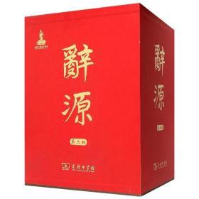 辞源 何九盈,王宁,董琨 主编;商务印书馆编辑部 编 著新华文轩网络书店 正版图书