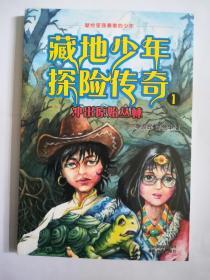 藏地少年探险传奇丛书（1-3）