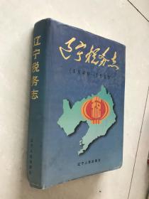 辽宁税务志1840-1989