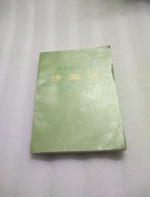 沙家浜 总谱 书的侧面有人名第157-158右上角被撕掉请看清图片在下单