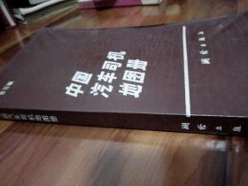 中国汽车司机地图册（测绘出版社1990二版）