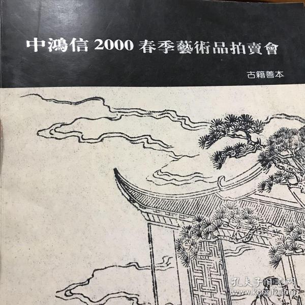 中鸿信2000年春季艺术品拍卖会（古籍善本）