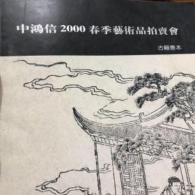 中鸿信2000年春季艺术品拍卖会（古籍善本）