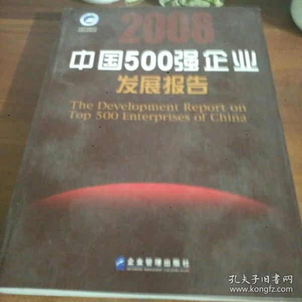 2008中国500强企业发展报告