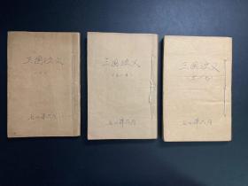 三国志演义精校全图中新书局，3本好品