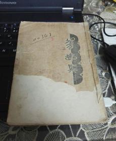 *新文学精品* 毛边书《剪拂集》   林语堂著，北新书局1929.5再版    （保真！）