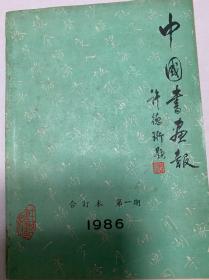 《中国书画报》半月刊-试刊号创刊号等1－18期合订本