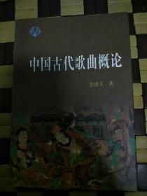 中国古代歌曲概论