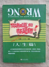 你知道的都是错的 人生篇 于清辉 王一民 编著 哈尔滨出版社 9787807534440