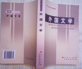 外国文学 （全国干部学习培训教材  吴元迈  主编   人民出版社 党建读物出版社  2006-9 一版7印）