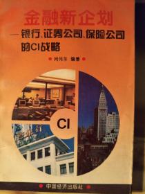 金融新企划----银行、证券公司、保险公司的CI战略