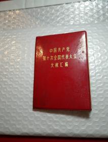 1973年9月中共泸州市委翻印
《中国共产党第十次全国代表大会文件汇编》