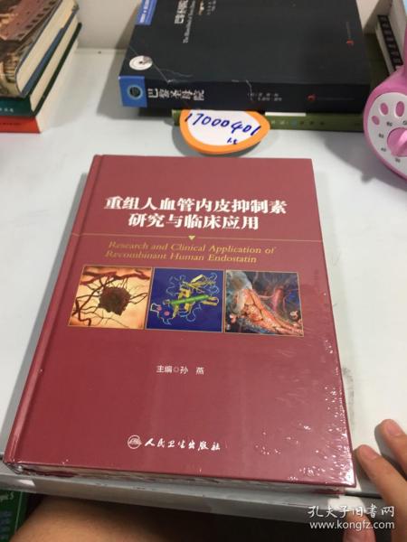 重组人血管内皮抑制素研究与临床应用