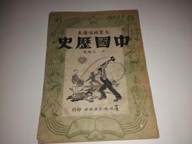 大众政治读本 中国历史