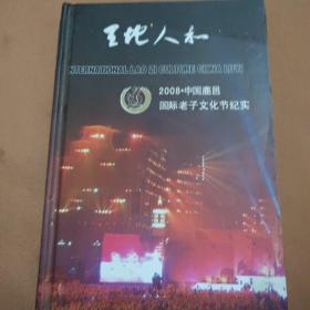 天地人和.2008中国鹿邑国际老子文化节纪实（影碟3张）