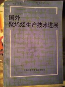 国外聚烯胫生产技术进展