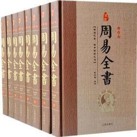 周易全书正版文白对照有注释全8册16开精装辽海出版社