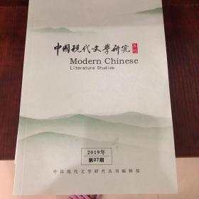 中国现代文学研究丛刊2020年3期