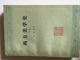 西方美学史（下卷）