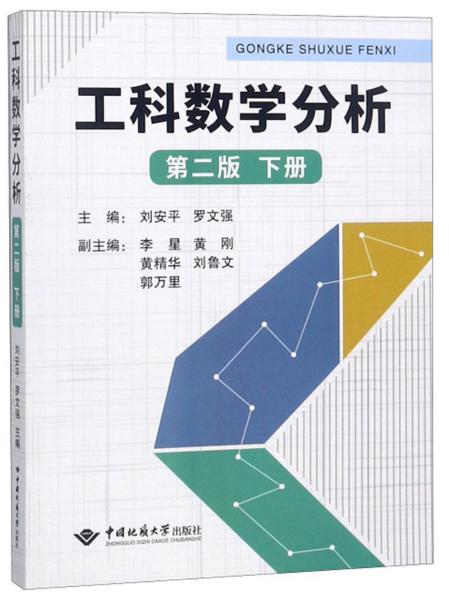 工科数学分析（第二版 下册）  刘安平 罗文强 中国地质大学出版社 9787562543657