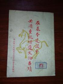 在基本建设中必须重视保护文物古迹（1954年出版）