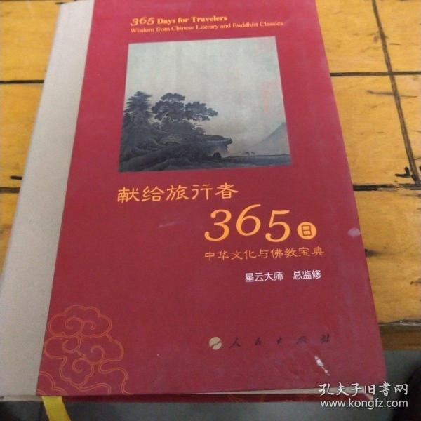 星云大师献给旅行者365日