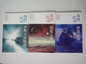 帝都卫星轨道：岛田庄司作品集40