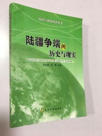 陆海空疆界知识丛书：陆疆争端的历史与现实