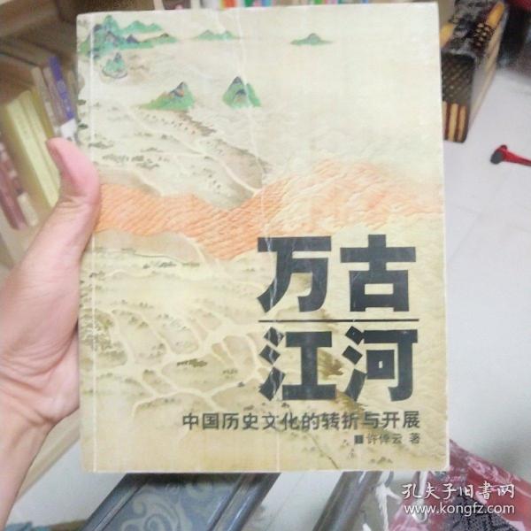 万古江河：中国历史文化的转折与开展