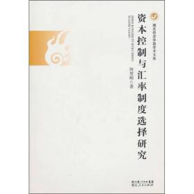 资本控制与汇率制度选择研究