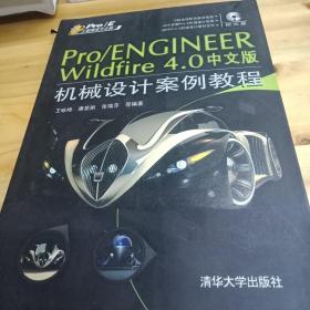 ProE工程师成才之路：Pro/ENGINEER Wildfire4.0中文版机械设计案例教程