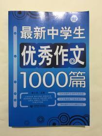 波波乌作文大宝库系列：最新中学生优秀作文1000篇