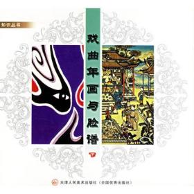 戏曲年画与脸谱（上、下）——知识丛书