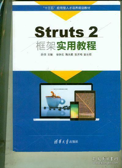 Struts 2框架实用教程