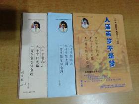 人活百岁不是梦：第三、五、七期 3册合售