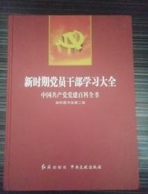新时期党员干部学习大全 中国共产党党建百科全书 视听图书馆第二版