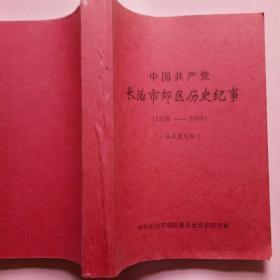 中国共产党长治市郊区历史纪事(1976一2016)征求意见稿