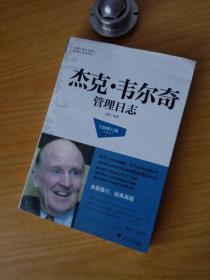 蓝狮子著名企业家管理日志系列：杰克·韦尔奇管理日志（全新修订版）