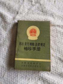 惩治贪污贿赂法律规定袖珍手册